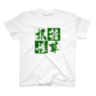 鎹のイノスケの雑草根性 Regular Fit T-Shirt