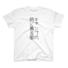 クソT工廠最前線のキャンプの服 スタンダードTシャツ