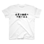 SATAN'S  KITTENSの猫様の下僕T スタンダードTシャツ