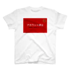 ツルテンの停止グッズ スタンダードTシャツ