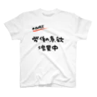 お言葉ですがの【本日限定】労働意欲 増量中（ブラック） スタンダードTシャツ