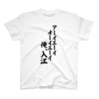 面白い筆文字Tシャツショップ BOKE-T -ギャグTシャツ,ネタTシャツ-のアーイエーイ オーイエーイ 俺入江 スタンダードTシャツ