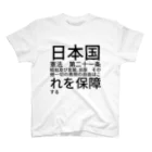 Hyugayaの日本国憲法　第二十一条集会、結社及び言論、出版　その他一切の表現の自由はこれを保障する Regular Fit T-Shirt