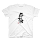 おもしろ字の「ありがとうございます」で感謝002 Regular Fit T-Shirt