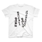 意匠『六覺千手』-ろっかくせんじゅ-の愛の無知 スタンダードTシャツ