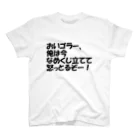 えしてんの競馬名言Tシャツ スタンダードTシャツ