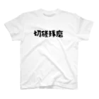 グラミー翔⭐️公式ショップの切磋琢磨 Regular Fit T-Shirt