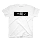 BINBINBINのホ別2 Regular Fit T-Shirt