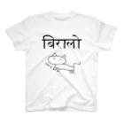 アヤダ商会コンテンツ部のネパール語で「ネコ」　挿絵・読み付 スタンダードTシャツ