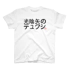 デュクシの光陰矢の如し Regular Fit T-Shirt