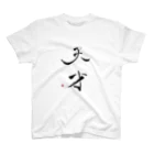 天幻喜幻の天才 スタンダードTシャツ