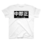 ⚑ サンスクリット弓道系⚐の中即正 Regular Fit T-Shirt