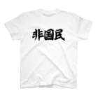 面白い筆文字Tシャツショップ BOKE-T -ギャグTシャツ,ネタTシャツ-の非国民 横文字ロゴ スタンダードTシャツ