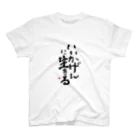 字描きおゆみのいいかげんに生きる スタンダードTシャツ