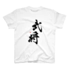 字描きおゆみの武将(黒) スタンダードTシャツ