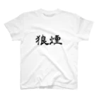 Gaiaheartの狼煙（能登半島） スタンダードTシャツ