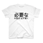 ミラくまの必要なお金は、必ず届く スタンダードTシャツ