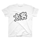 ただの くずてゃんの太客 スタンダードTシャツ