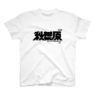 中央町戦術工芸　旧グラフィック局跡地の秋葉原 スタンダードTシャツ