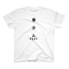 クソT工廠最前線の単カム2 スタンダードTシャツ