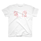 maido ariiの毎度 Regular Fit T-Shirt