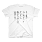 価格未定の短歌『もし俺が』 スタンダードTシャツ