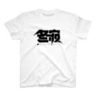 中央町戦術工芸　旧グラフィック局跡地の冬寂-wintermute- スタンダードTシャツ