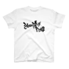 へいほぅのそれはお前がやるんだよ(黒字) Regular Fit T-Shirt