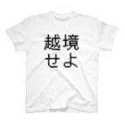 エンジニア専用 ITシャツの越境せよ Regular Fit T-Shirt