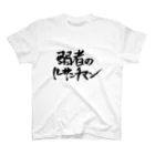 hiwoの弱者のルサンチマン スタンダードTシャツ