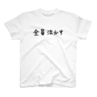 糸虫る子の全員泣かす スタンダードTシャツ