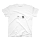 クソT工廠最前線の二種 Regular Fit T-Shirt