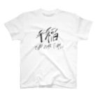 KIMAGUREちゃんの気まぐれ店の黒文字の手稲 スタンダードTシャツ