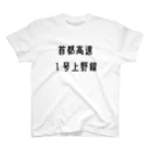 マヒロの首都高速１号上野線 スタンダードTシャツ