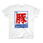 ハナイとトンの氷旗で「豚」 スタンダードTシャツ