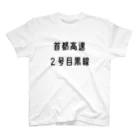 マヒロの首都高速２号目黒線 Regular Fit T-Shirt