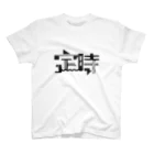 みつの定時であがります Regular Fit T-Shirt