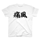 面白い筆文字Tシャツショップ BOKE-T -ギャグTシャツ,ネタTシャツ-の痛風 横文字ロゴ スタンダードTシャツ