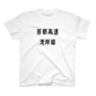 マヒロの首都高速湾岸線 Regular Fit T-Shirt