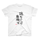 Hungry.の鶏なんこつの唐揚げ Regular Fit T-Shirt