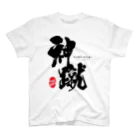 紋様屋｛もんようや｝の神蹴 -OSHARE KICK ARTIST- Regular Fit T-Shirt