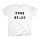 マヒロの首都高速埼玉大宮線 Regular Fit T-Shirt