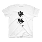 hidebohの楽勝。（黒字） Regular Fit T-Shirt