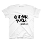 gumiet365のさすがにヤバいTシャツ スタンダードTシャツ