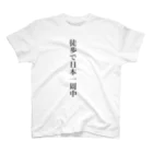 壱嘉 桃一の徒歩で日本一周中 スタンダードTシャツ