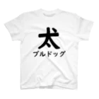 壱嘉 桃一のブルドッグ スタンダードTシャツ