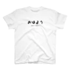 文字でもじもじ 文字Ｔシャツのおはよう　今日もいい汗流そう スタンダードTシャツ