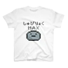 へっぽこ屋のしゅびりょくＭＡＸ(ドット絵) スタンダードTシャツ