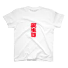 弥平次_三代目の誕生日 スタンダードTシャツ