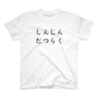 Dogenzenjiのしんじんだつらく スタンダードTシャツ